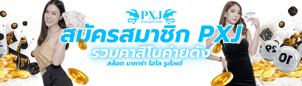 สมัคร pxj