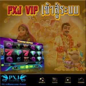 pxj vip เข้าสู่ระบบ