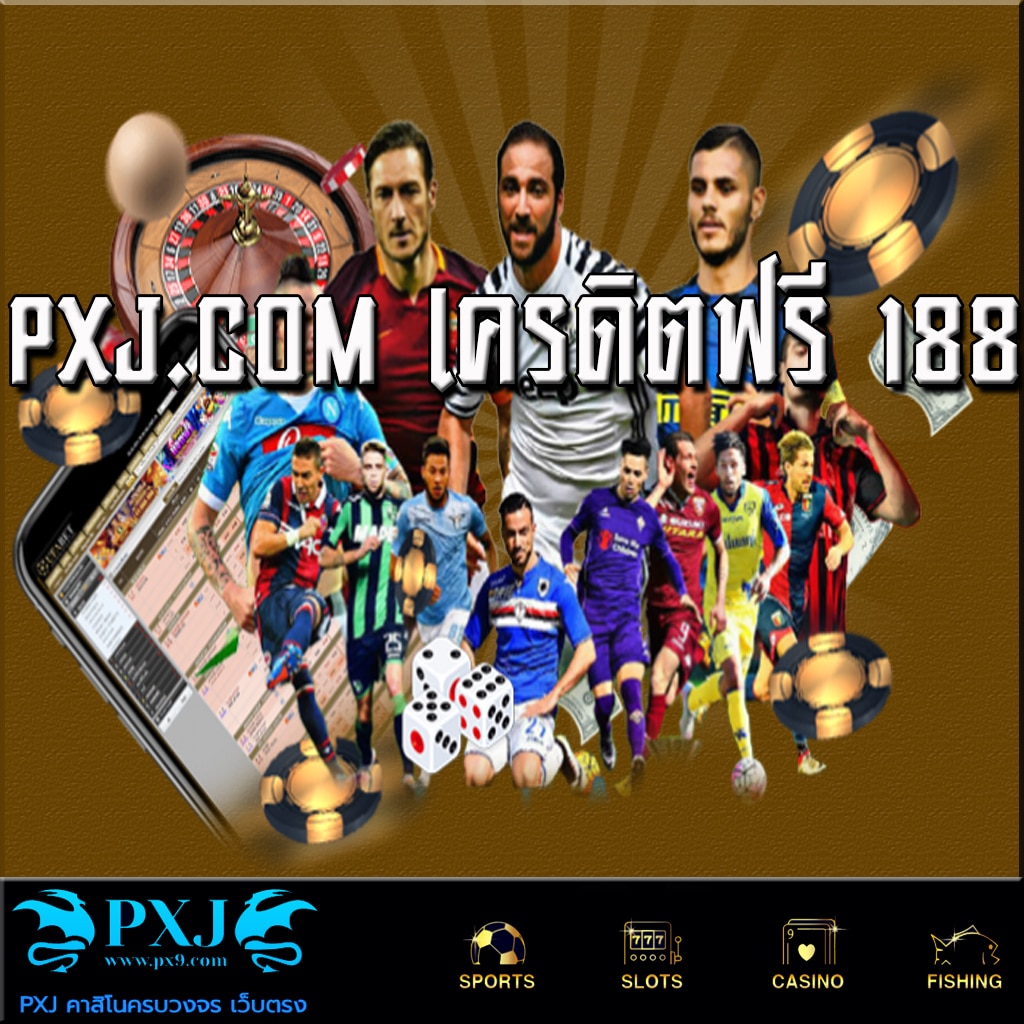 pxj.com เครดิตฟรี 188