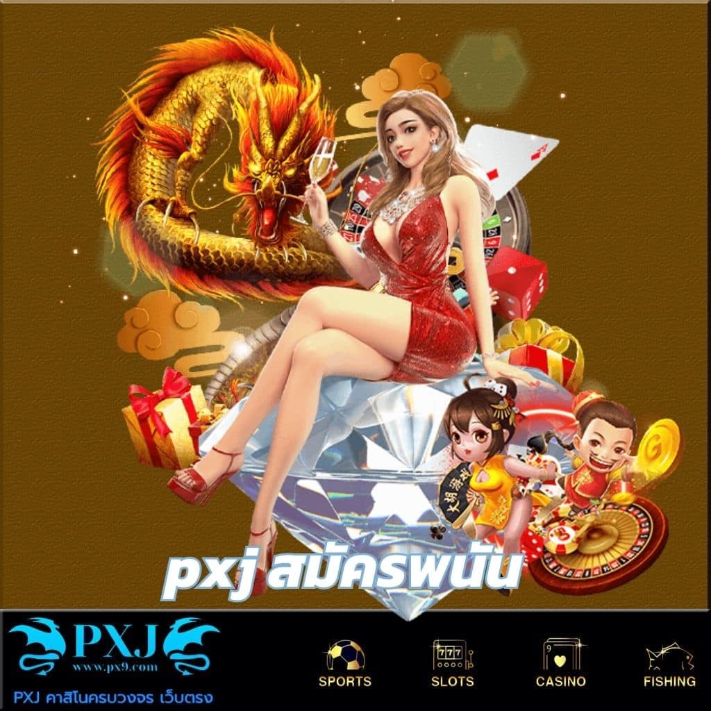 pxj สมัครพนัน