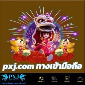 pxj.com ทางเข้ามือถือ