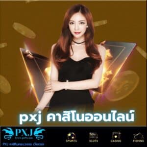 pxj คาสิโนออนไลน์