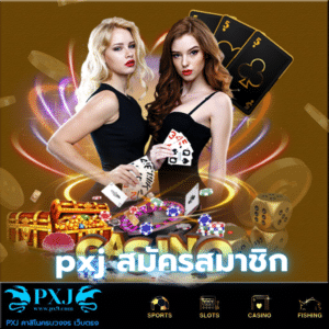 pxj สมัครสมาชิก