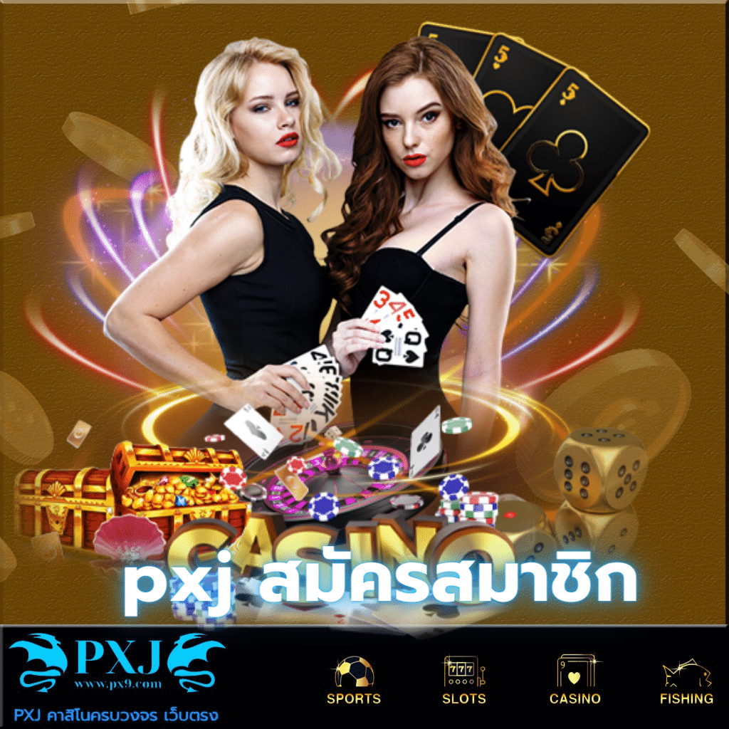 pxj สมัครสมาชิก