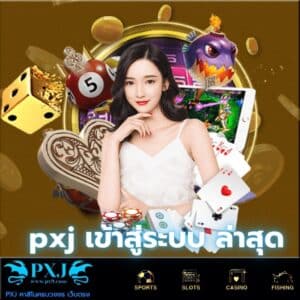 pxj เข้าสู่ระบบ ล่าสุด