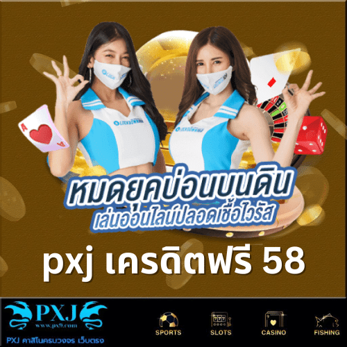 pxj เครดิตฟรี 58