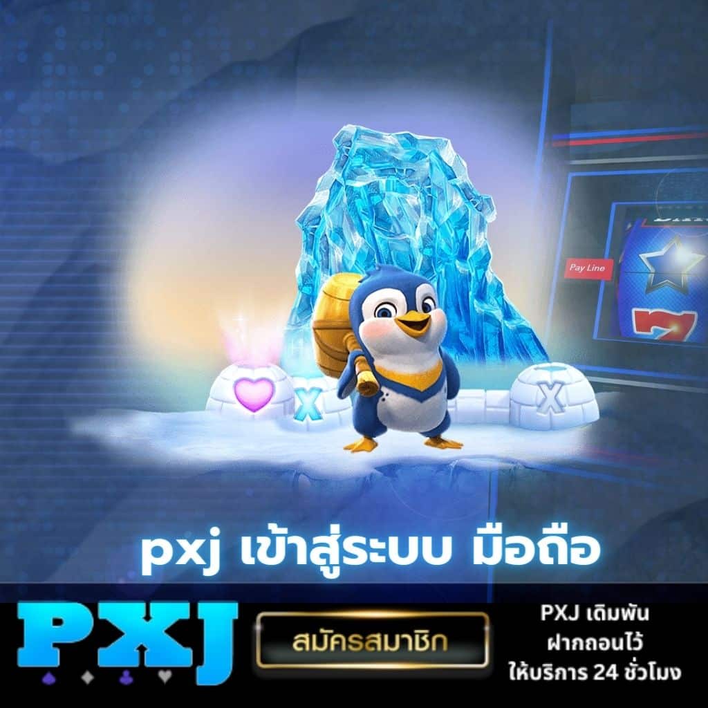 pxj เข้าสู่ระบบ มือถือ