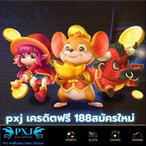 pxj เครดิตฟรี 188สมัครใหม่