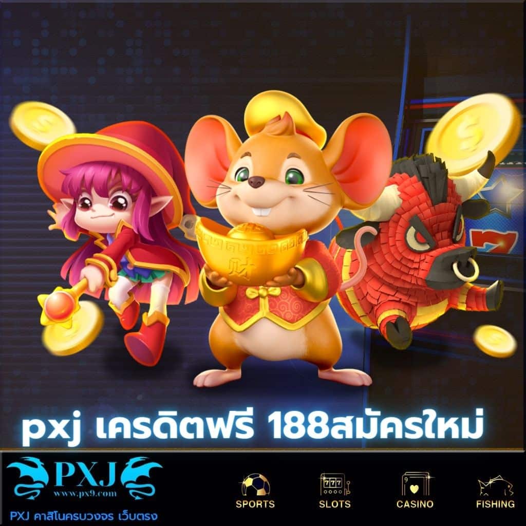 pxj เครดิตฟรี 188สมัครใหม่