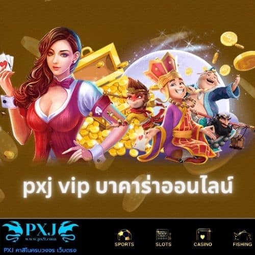 pxj vip บาคาร่าออนไลน์