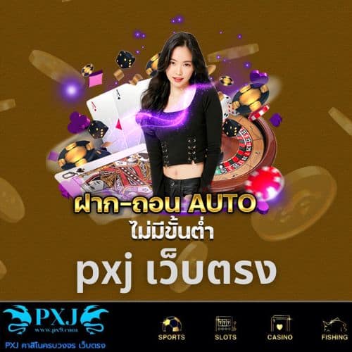 pxj เว็บตรง