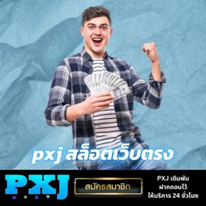 pxj สล็อตเว็บตรง