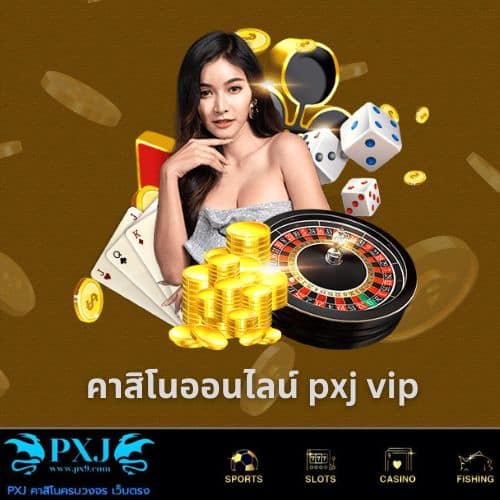 คาสิโนออนไลน์ pxj vip