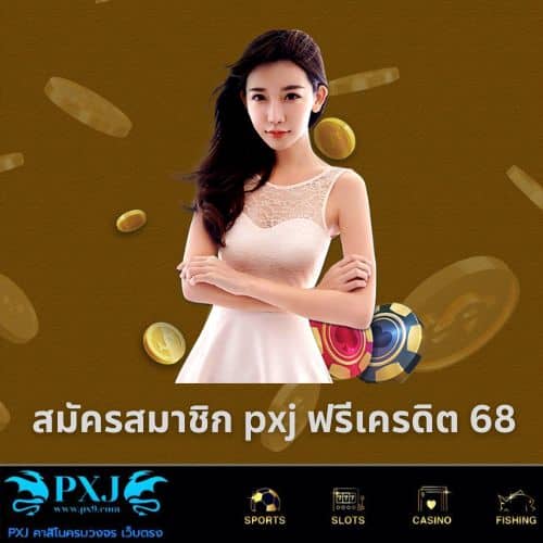 สมัครสมาชิก pxj ฟรีเครดิต 68