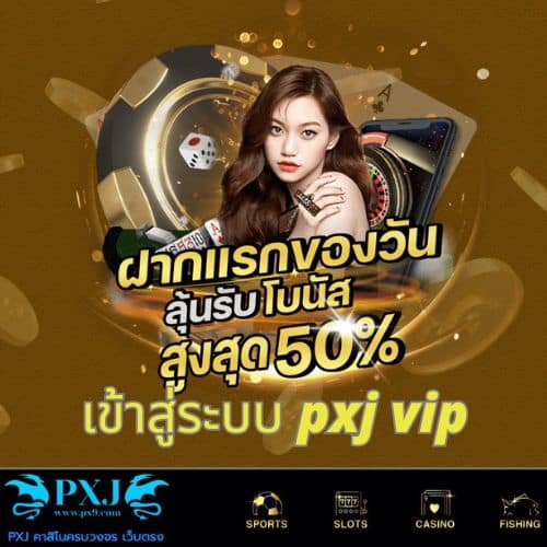 เข้าสู่ระบบ pxj vip