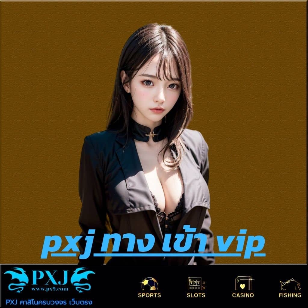 pxj ทาง เข้า vip