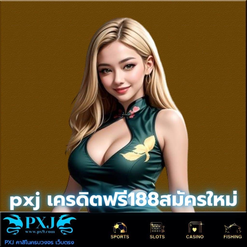 PXJ เครดิตฟรี188สมัครใหม่