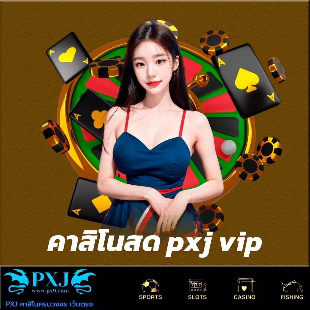 คาสิโนสด pxj vip