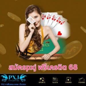 สมัครpxj ฟรีเครดิต 68