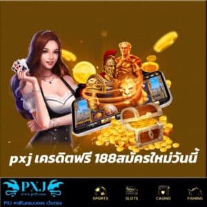 pxj เครดิตฟรี 188สมัครใหม่วันนี้