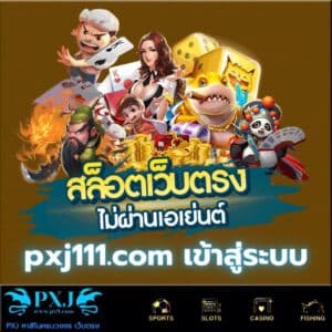 pxj111.com เข้าสู่ระบบ