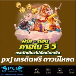 pxj เครดิตฟรี ดาวน์โหลด