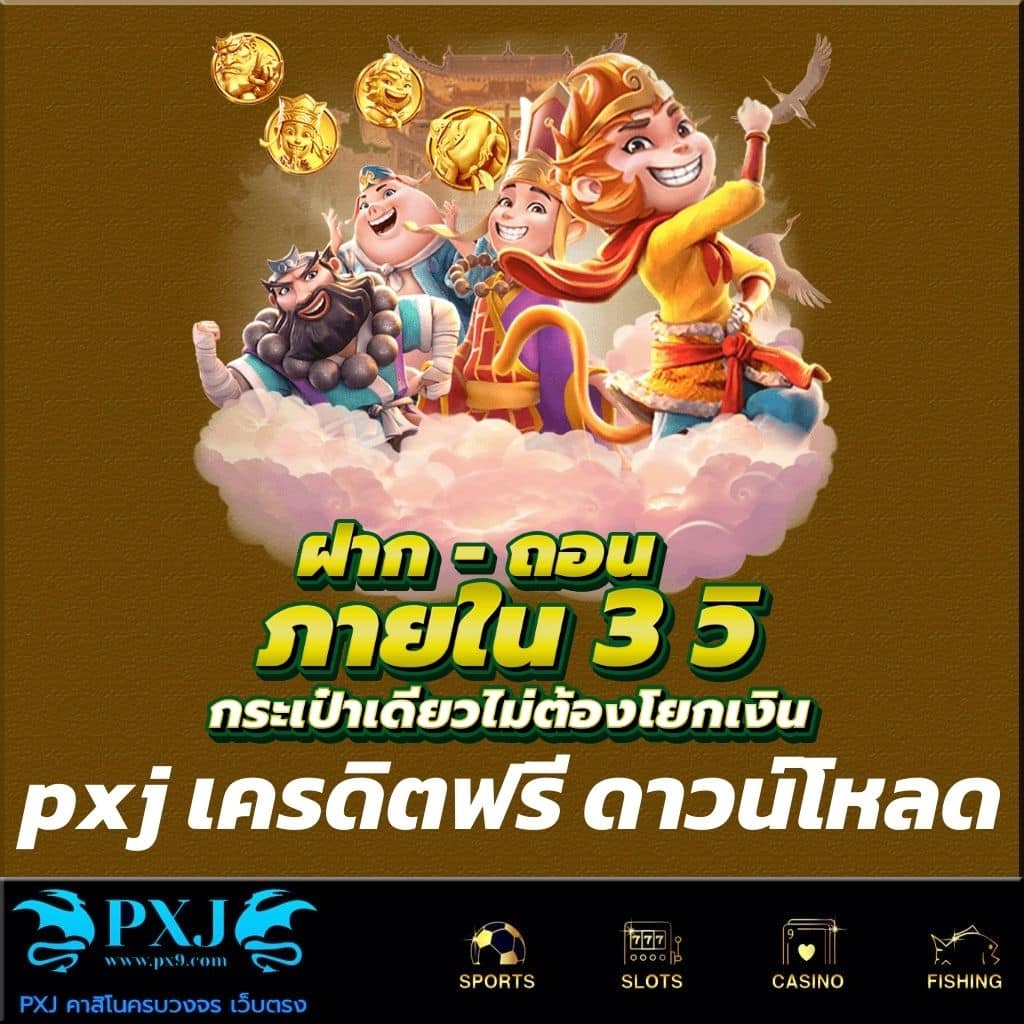 pxj เครดิตฟรี ดาวน์โหลด