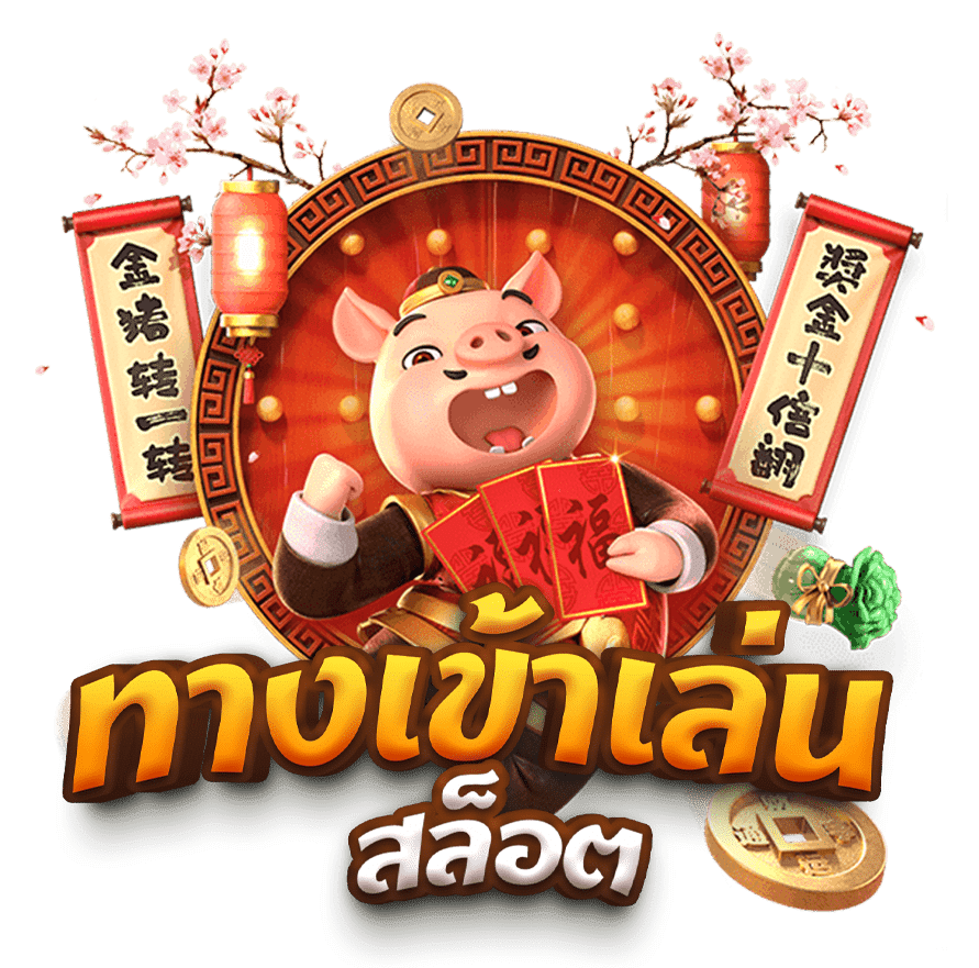 เกมสล็อต https://pxj-th.com/