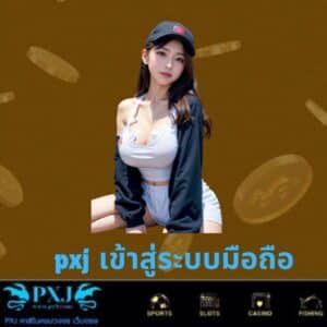 pxj เข้าสู่ระบบมือถือ