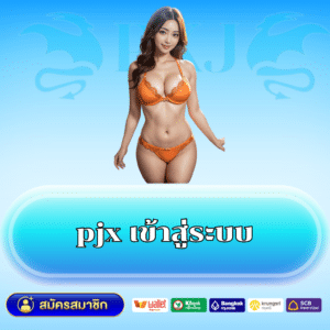 pjx เข้าสู่ระบบ https://pxj-th.com/