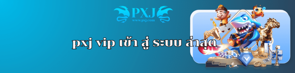 pxj333.com เข้าสู่ระบบฟรี